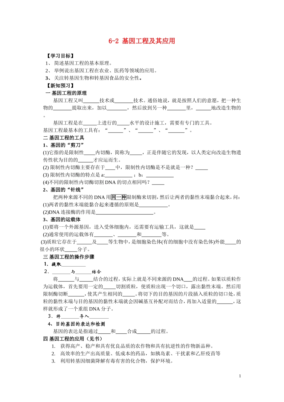 高中生物《基因工程及其应用》导学案1 新人教版必修2_第1页