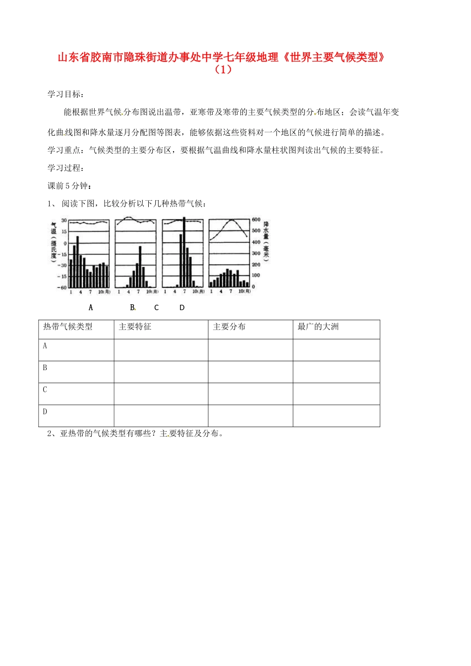 山东省胶南市隐珠街道办事处中学七年级地理《世界主要气候类型》（1）_第1页