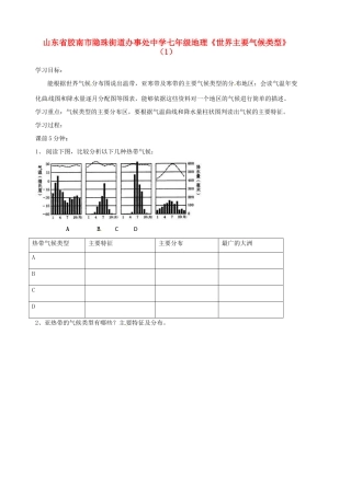 山东省胶南市隐珠街道办事处中学七年级地理《世界主要气候类型》（1）