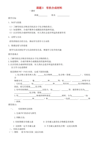 重庆市綦江区三江中学九年级化学下册《有机合成材料》学案（无答案） 人教新课标版