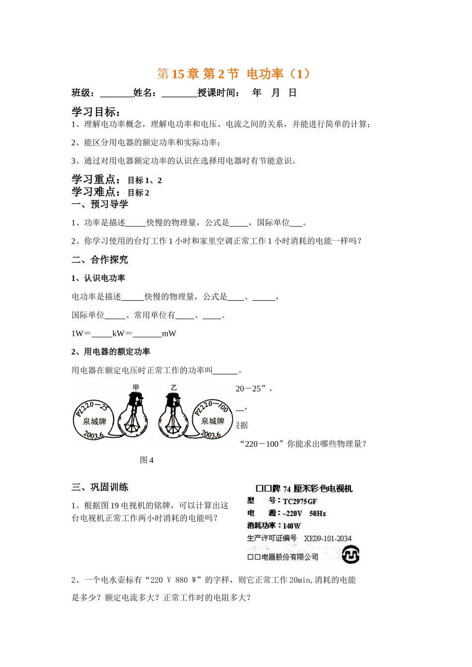 九年级下 第十五章 电功和电热 二 电功率1 快乐学案_第1页