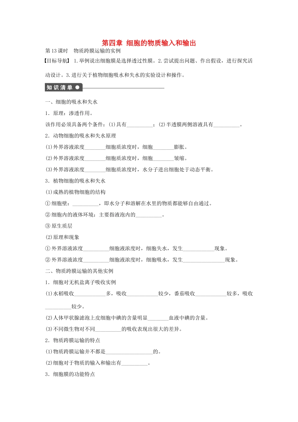 高中生物 第四章 细胞的物质输入和输出 第13课时 物质跨膜运输的实例课时作业 新人教版必修1-新人教版高一必修1生物学案_第1页