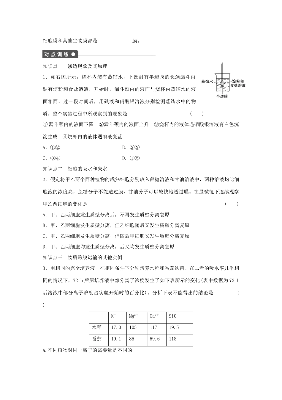 高中生物 第四章 细胞的物质输入和输出 第13课时 物质跨膜运输的实例课时作业 新人教版必修1-新人教版高一必修1生物学案_第2页