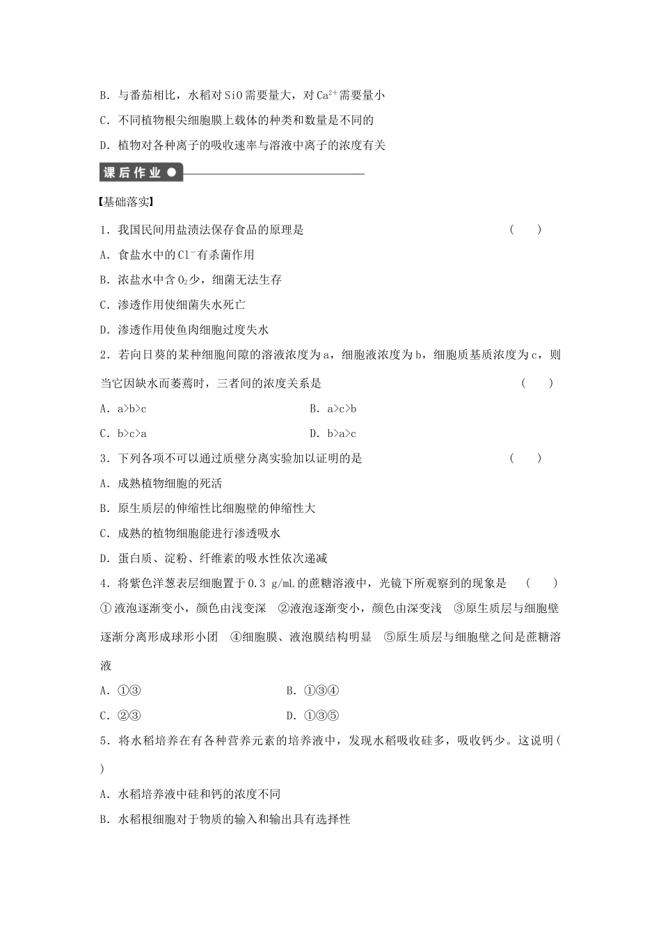 高中生物 第四章 细胞的物质输入和输出 第13课时 物质跨膜运输的实例课时作业 新人教版必修1-新人教版高一必修1生物学案_第3页