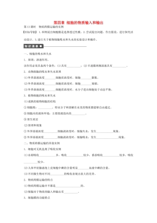 高中生物 第四章 细胞的物质输入和输出 第13课时 物质跨膜运输的实例课时作业 新人教版必修1-新人教版高一必修1生物学案