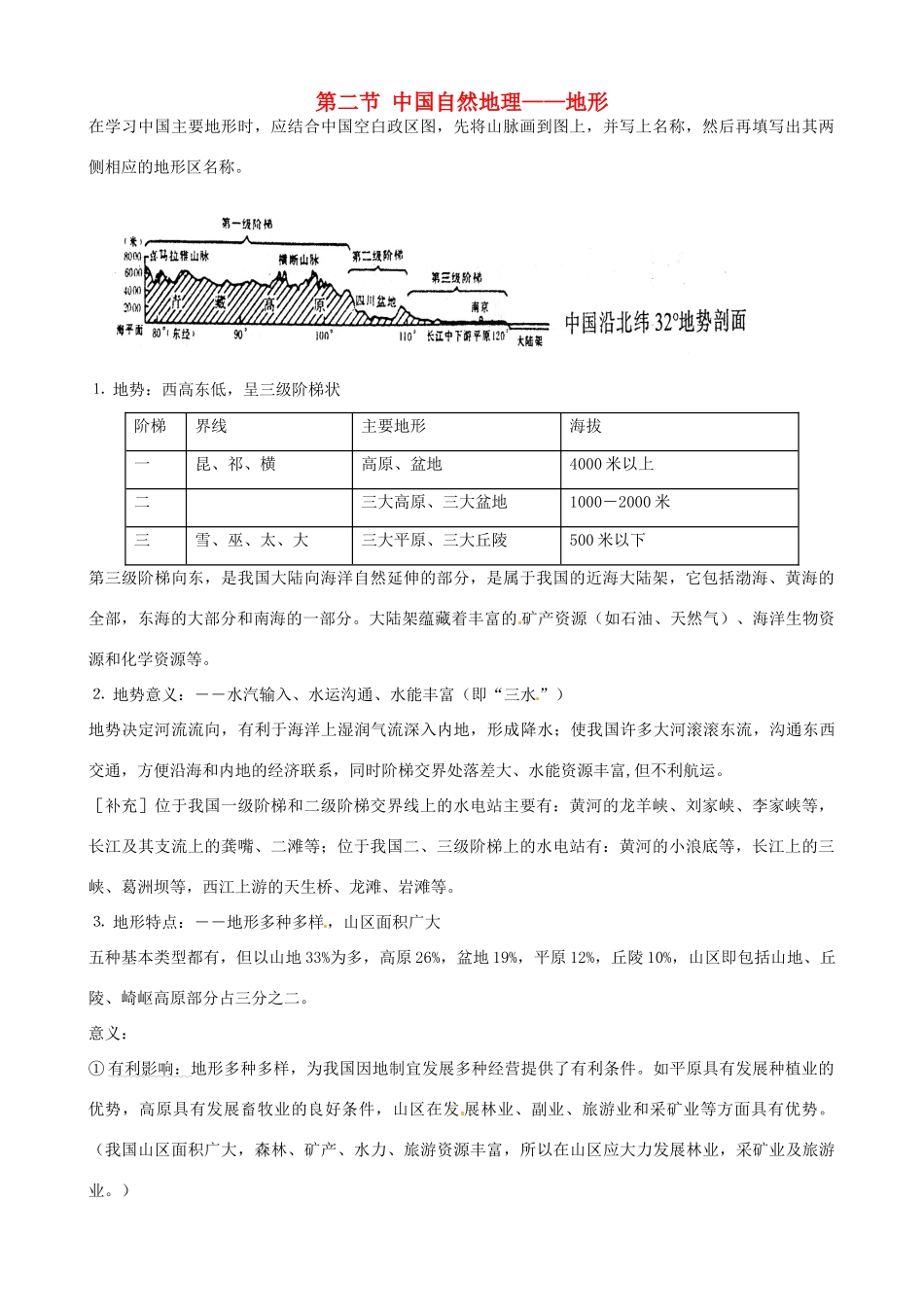 蔡家校区高考地理 中国地理 第二节 中国自然地理——地形复习学案-人教版高三全册地理学案_第1页
