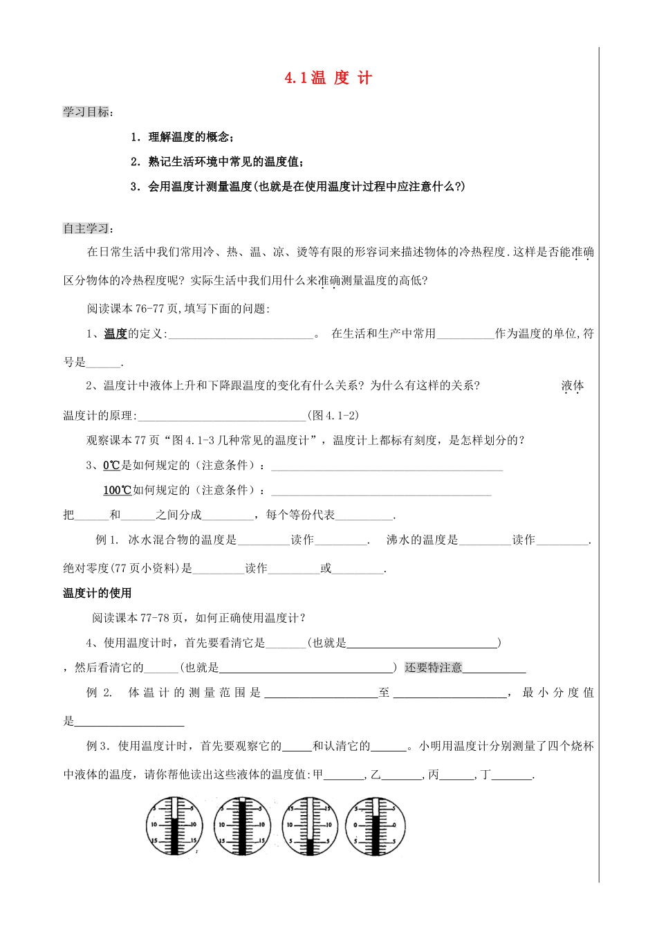 八年级物理上册 4.1.1 温度计导学案（无答案）人教新课标版_第1页