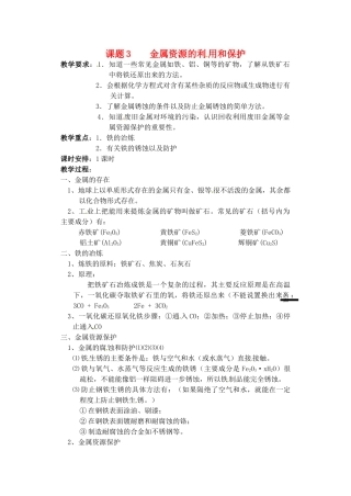 2013-2014学年九年级化学下册 第八单元 金属和金属材料 课题3 金属资源的利用和保护教案3 新人教版