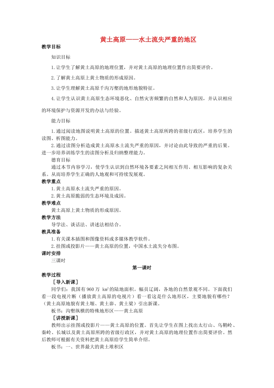 2015年春八年级地理下册 第六章 认识跨省际区域 第二节 黄土高原—水土流失严重的地区教案 晋教版_第1页