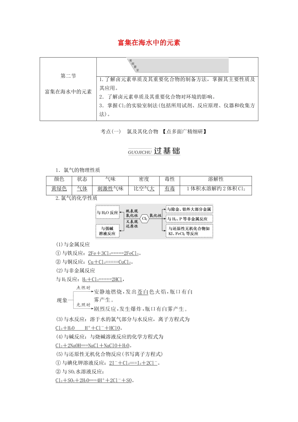 （通用版）高考化学一轮复习 第四章 第二节 富集在海水中的元素学案（含解析）-人教版高三全册化学学案_第1页