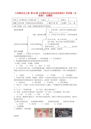八年级历史上册 第22课《中国近代社会生活的变迁》导学案 岳麓版