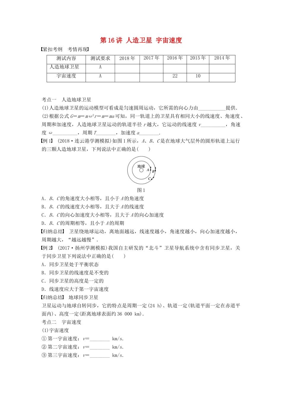 高中物理学业水平测试复习 第六章 万有引力与航天 第16讲 人造卫星 宇宙速度学案 必修2-人教版高二必修2物理学案_第1页