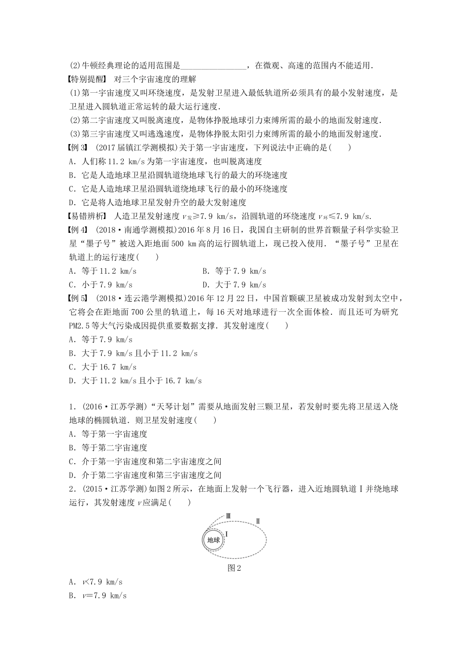 高中物理学业水平测试复习 第六章 万有引力与航天 第16讲 人造卫星 宇宙速度学案 必修2-人教版高二必修2物理学案_第2页