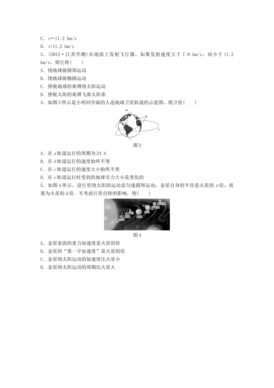 高中物理学业水平测试复习 第六章 万有引力与航天 第16讲 人造卫星 宇宙速度学案 必修2-人教版高二必修2物理学案_第3页