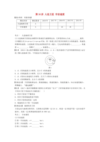 高中物理学业水平测试复习 第六章 万有引力与航天 第16讲 人造卫星 宇宙速度学案 必修2-人教版高二必修2物理学案