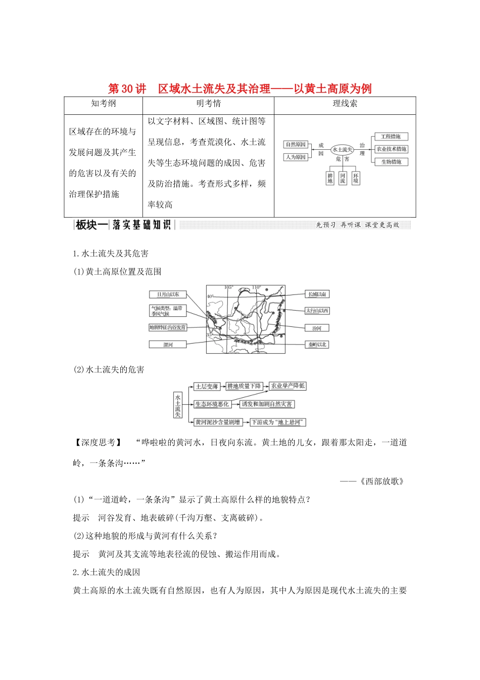 高考地理大一轮复习 第十二单元区域资源、环境与可持续发展 第30讲 区域水土流失及其治理——以黄土高原为例学案 鲁教版-鲁教版高三全册地理学案_第1页