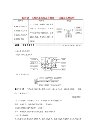 高考地理大一轮复习 第十二单元区域资源、环境与可持续发展 第30讲 区域水土流失及其治理——以黄土高原为例学案 鲁教版-鲁教版高三全册地理学案