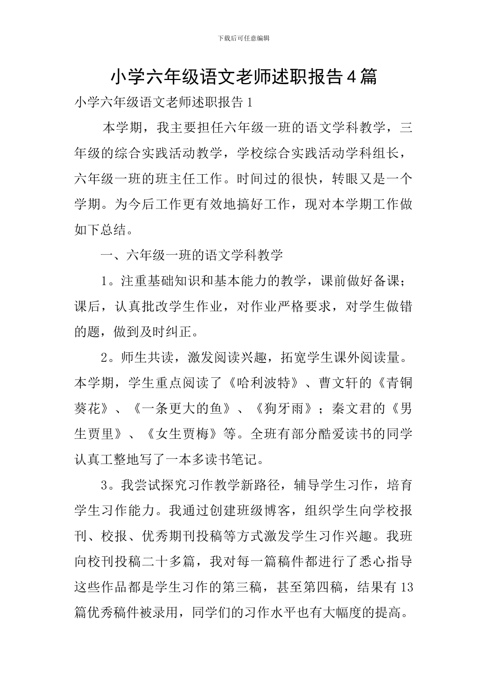小学六年级语文教师述职报告4篇_第1页