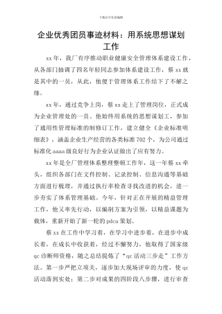企业优秀团员事迹材料：用系统思想谋划工作