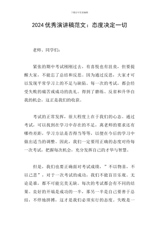 2024优秀演讲稿范文：态度决定一切