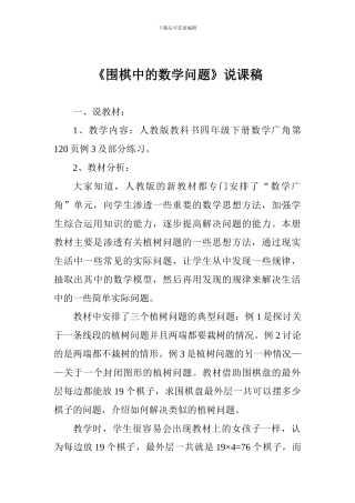 《围棋中的数学问题》说课稿