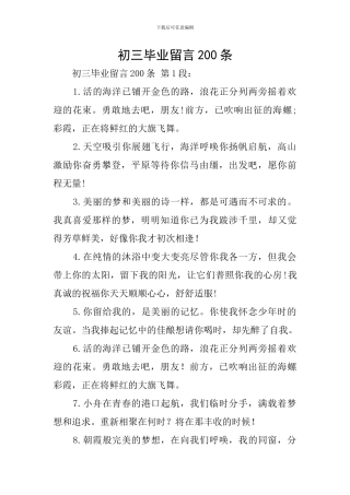 初三毕业留言200条