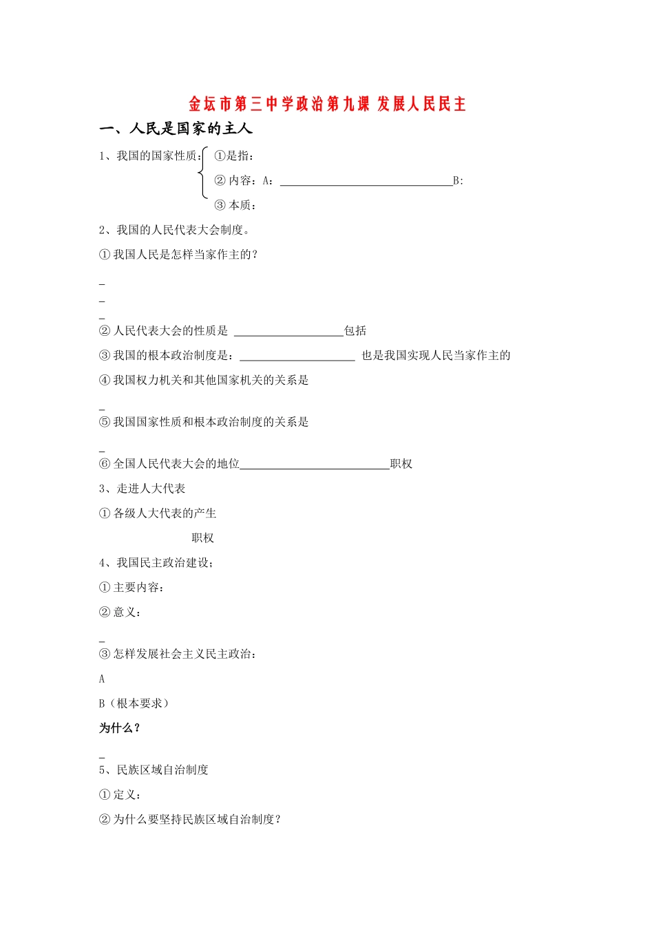 九年级政治 第九课 发展人民民主学案 苏教版_第1页