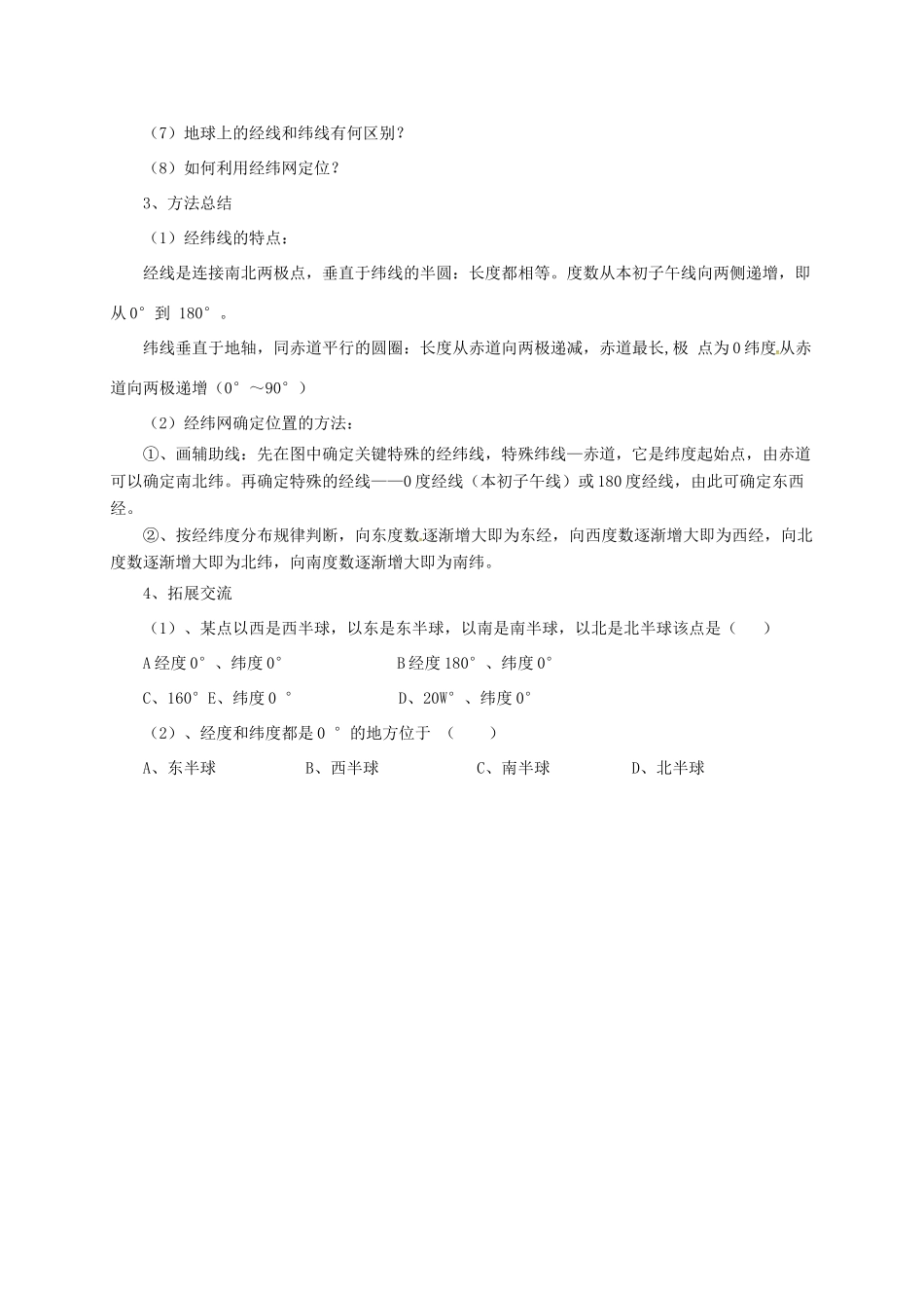 辽宁省凌海市七年级地理上册 1.1 地球和地球仪导学案 （新版）新人教版-（新版）新人教版初中七年级上册地理学案_第3页