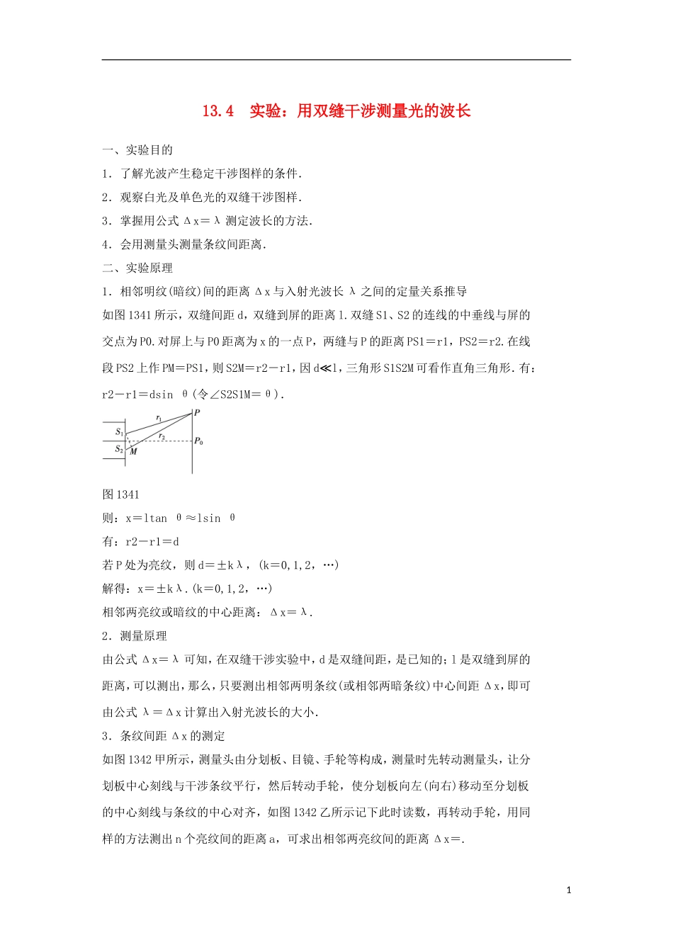 高中物理 第十三章 光 第4节 实验用双缝干涉测量光的波长学案 新人教版选修3-4-新人教版高二选修3-4物理学案_第1页