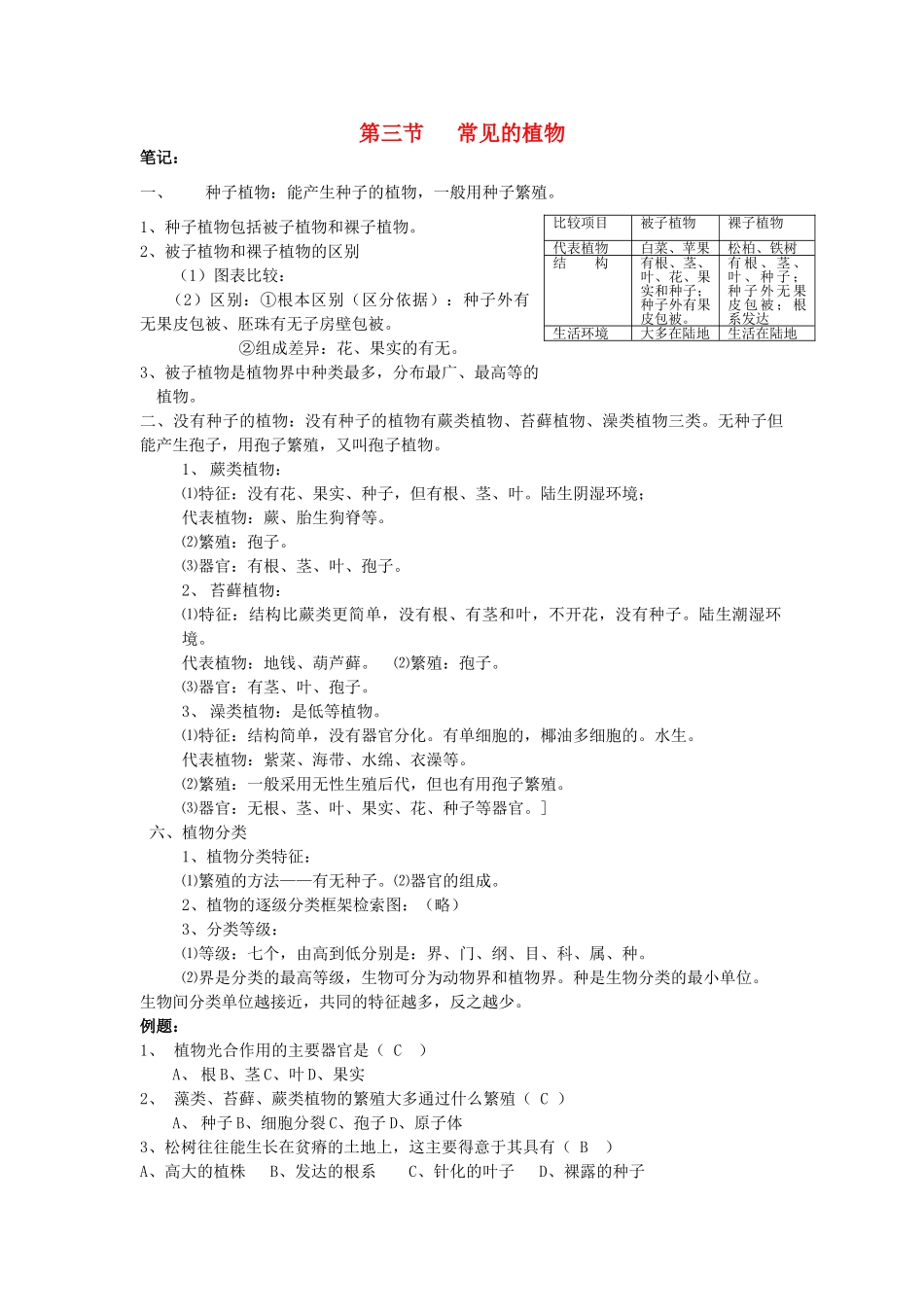 七年级科学上：第2章第3节 常见的植物学案浙教版_第1页