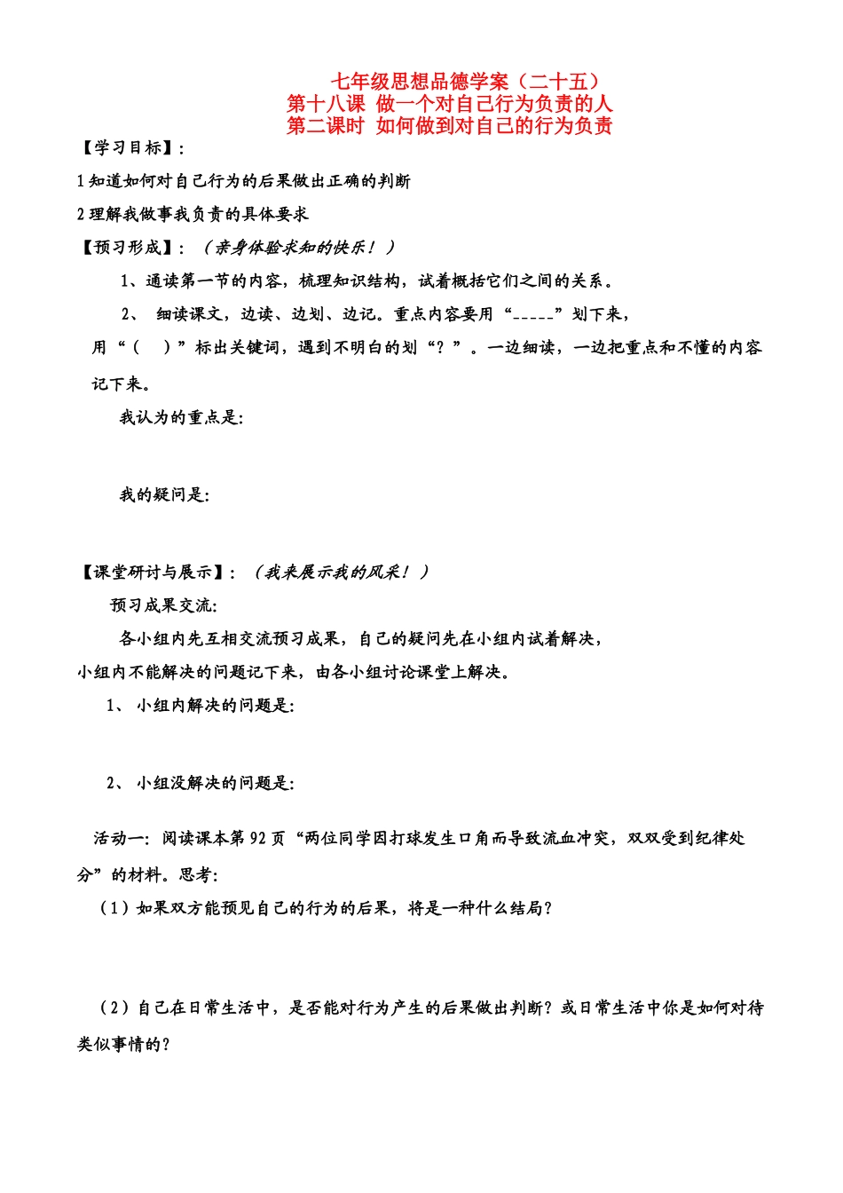 七年级政治下册第8单元第十八课 做一个对自己行为负责的人 如何做到对自己的行为负责 学案鲁教版_第1页