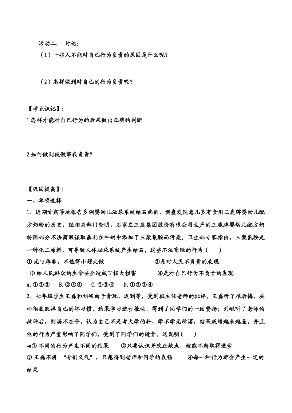 七年级政治下册第8单元第十八课 做一个对自己行为负责的人 如何做到对自己的行为负责 学案鲁教版_第2页