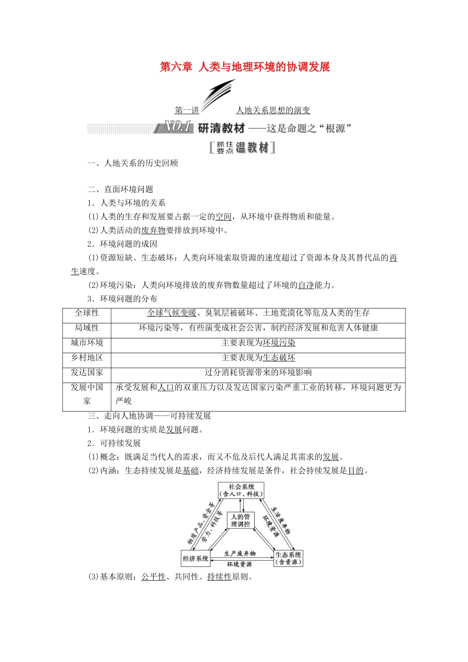 高考地理一轮复习 第二部分 第六章 人类与地理环境的协调发展学案-人教版高三全册地理学案_第1页