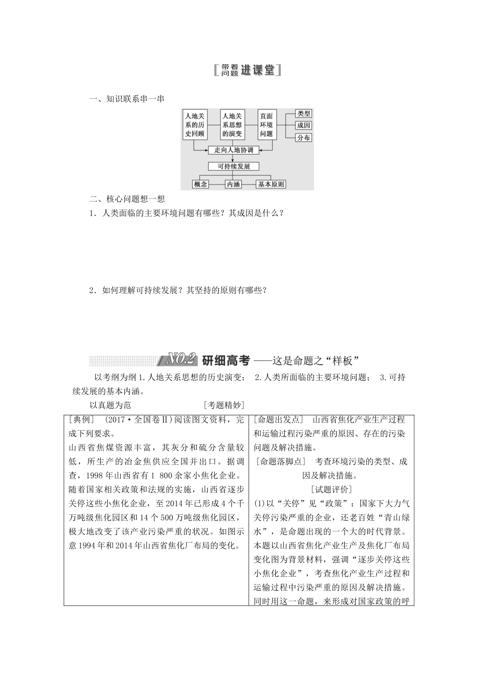 高考地理一轮复习 第二部分 第六章 人类与地理环境的协调发展学案-人教版高三全册地理学案_第2页