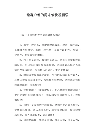 给客户发的周末愉快祝福语