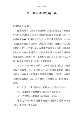 关于教研活动总结6篇