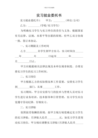 实习就业委托书