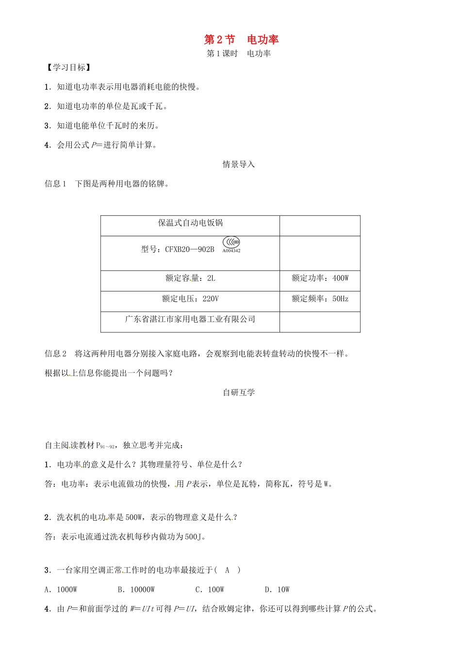 九年级物理全册 第18章 第2节 电功率（第1课时 电功率）导学案 （新版）新人教版-（新版）新人教版初中九年级全册物理学案_第1页