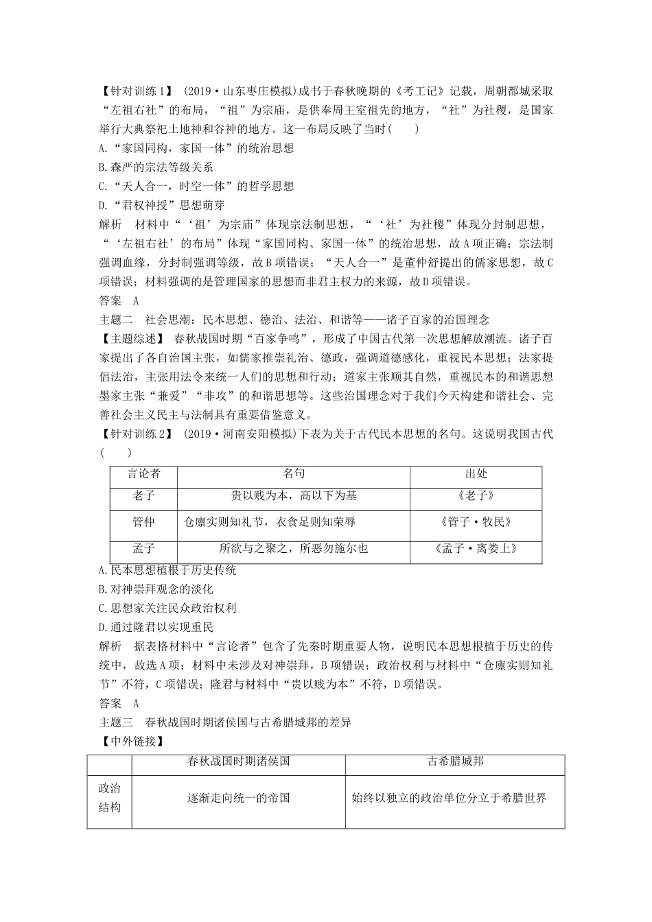 （通史版）高考历史一轮复习 阶段提升（一）古代中华文明的起源与奠基——先秦学案（含解析）岳麓版-岳麓版高三全册历史学案_第2页