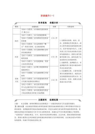 （通史版）高考历史一轮复习 阶段提升（一）古代中华文明的起源与奠基——先秦学案（含解析）岳麓版-岳麓版高三全册历史学案