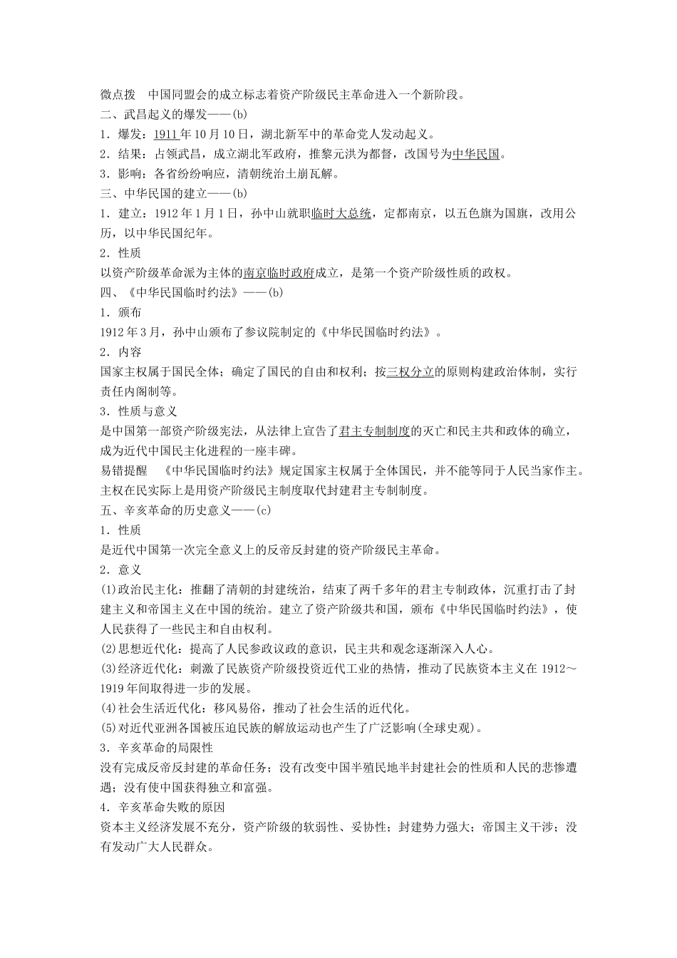 （浙江选考）高考历史一轮总复习 专题三 近代中国的民主革命 考点7 辛亥革命学案-人教版高三全册历史学案_第2页