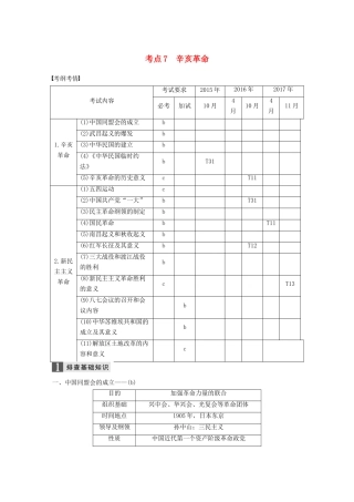 （浙江选考）高考历史一轮总复习 专题三 近代中国的民主革命 考点7 辛亥革命学案-人教版高三全册历史学案