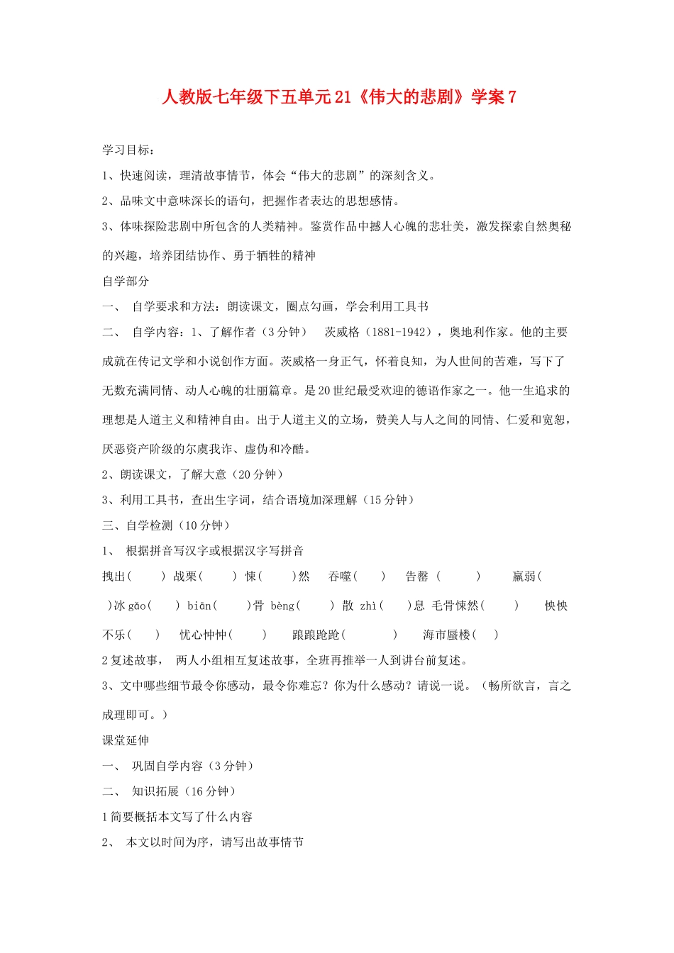 七年级语文下五单元21《伟大的悲剧》学案7人教版_第1页
