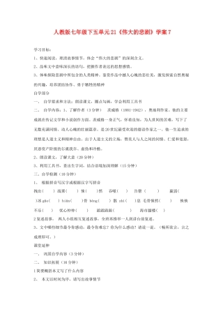 七年级语文下五单元21《伟大的悲剧》学案7人教版