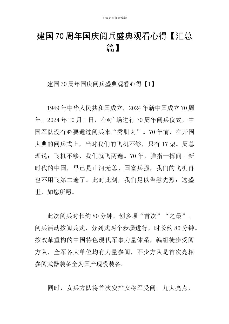 建国70周年国庆阅兵盛典观看心得_第1页