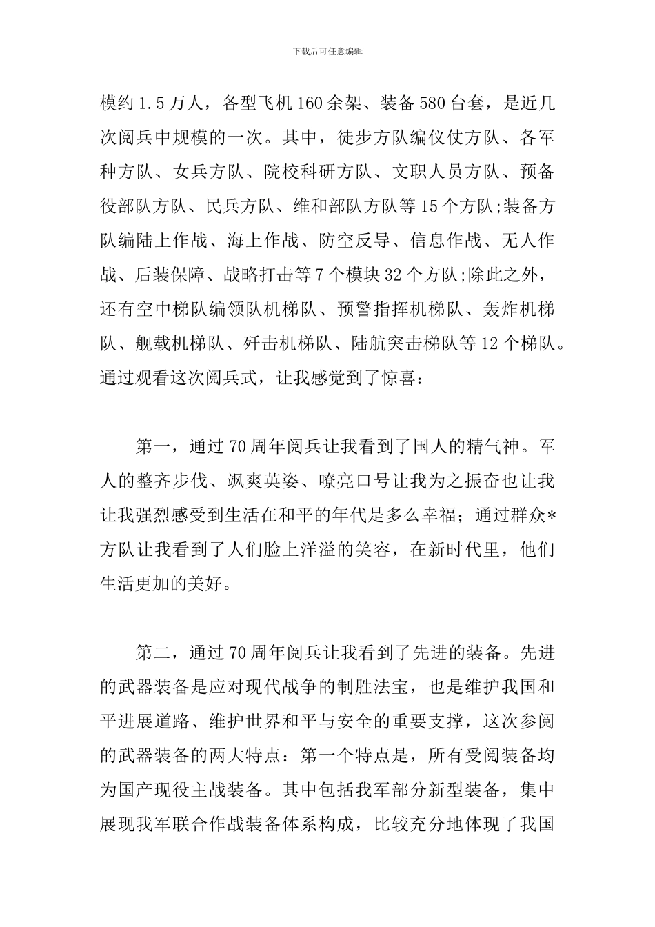 建国70周年国庆阅兵盛典观看心得_第3页