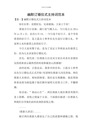 幽默订婚仪式主持词范本