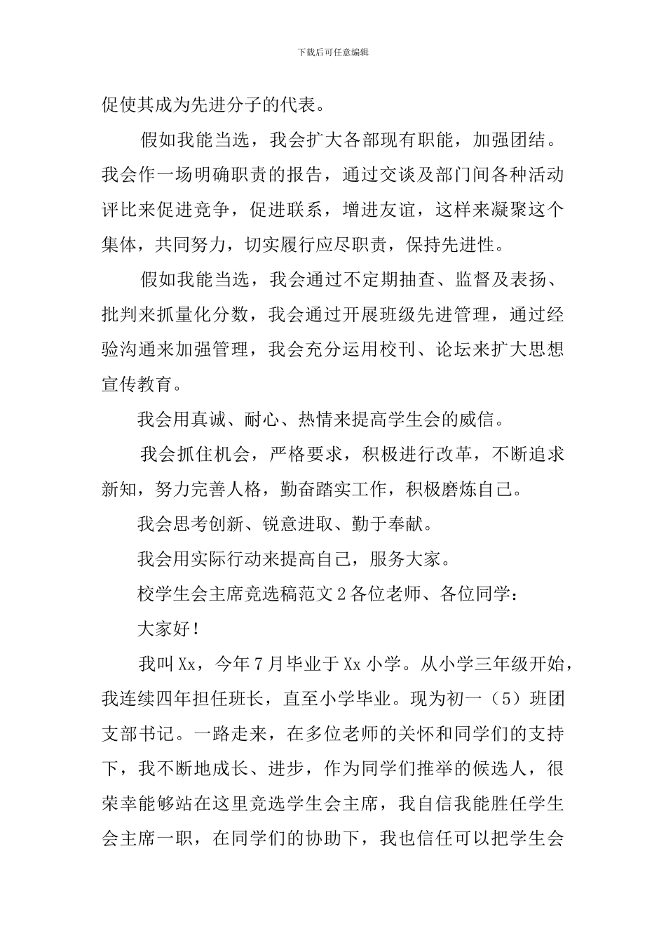 校学生会主席竞选稿范文_第2页