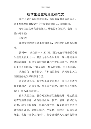 校学生会主席竞选稿范文