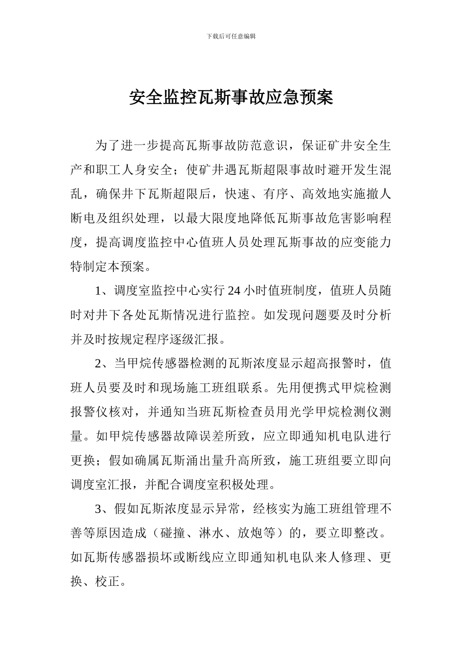 安全监控瓦斯事故应急预案_第1页